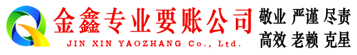 嘉兴金鑫清债公司